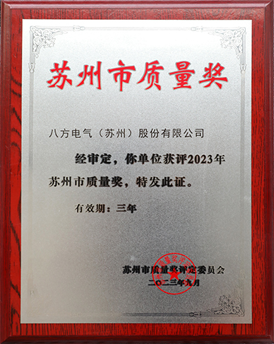 苏州市质量奖