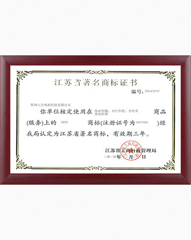 8FUN-江苏省著名商标证书