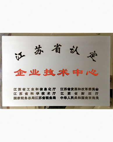 江苏省企业技术中心