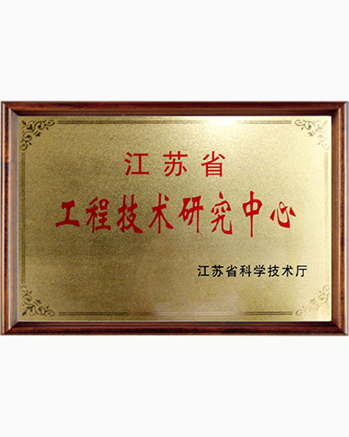 江苏省工程研究中心